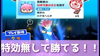 「HPを約600万減らす封印」特効なし・日本代表のさかを攻略！「妖怪ウォッチぷにぷに、ぷにぷに」（レベルファイブオールスターズ）