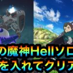 【グラクロ】原初の魔神Hellソロ攻略！絆を入れてクリア！