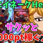 【グラクロ】魔獣エイネークHell簡単攻略法！サクッと10,000pt以上稼げる超オススメ編成を紹介！【七つの大罪グランドクロス/ゆっくり実況】