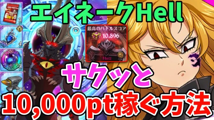 【グラクロ】魔獣エイネークHell簡単攻略法！サクッと10,000pt以上稼げる超オススメ編成を紹介！【七つの大罪グランドクロス/ゆっくり実況】