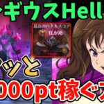 【グラクロ】魔獣ベルギウスHell簡単攻略法！サクッと11,000pt以上稼げる超オススメ編成を紹介！【七つの大罪グランドクロス/ゆっくり実況】