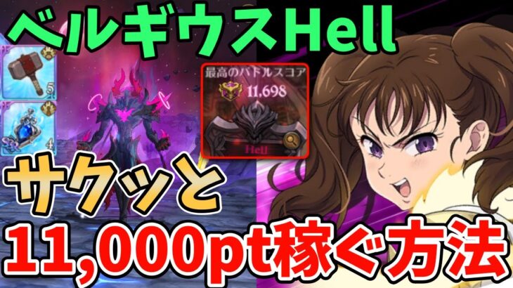 【グラクロ】魔獣ベルギウスHell簡単攻略法！サクッと11,000pt以上稼げる超オススメ編成を紹介！【七つの大罪グランドクロス/ゆっくり実況】