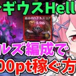 【グラクロ】魔獣ベルギウスHell簡単攻略！敷居低めのガールズ編成で9,900pt以上稼ぐ方法！【七つの大罪グランドクロス/ゆっくり実況】