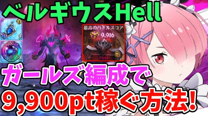 【グラクロ】魔獣ベルギウスHell簡単攻略！敷居低めのガールズ編成で9,900pt以上稼ぐ方法！【七つの大罪グランドクロス/ゆっくり実況】