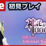 【#ヘブバン】初見プレイ・イベスト「神託と白百合の花」で最上の切なさの「最上」を更新して頂く配信【配信/Live/攻略/ガチャ】heaven burns red