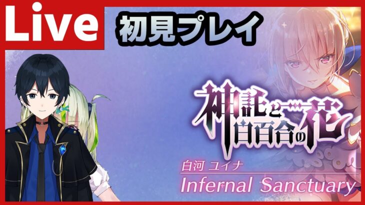 【#ヘブバン】初見プレイ・イベスト「神託と白百合の花」で最上の切なさの「最上」を更新して頂く配信【配信/Live/攻略/ガチャ】heaven burns red