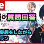 【#ヘブバン】断章の妄想をしながら質問に大体答えるヘブバン配信【配信/Live/攻略/ガチャ】heaven burns red