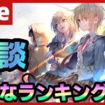 【#ヘブバン】色々なランキングの最新版を作る配信【配信/Live/攻略/ガチャ】heaven burns red