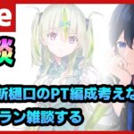 【#ヘブバン】新樋口、新梢を入れた場合のパーティ編成を妄想雑談する配信【配信/Live/攻略/ガチャ】heaven burns red