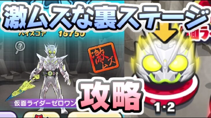 ぷにぷに 裏ステージ２の仮面ライダーゼロワンMHを攻略！激ムズすぎるガシャゲーステージ　妖怪ウォッチぷにぷに　レイ太