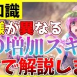 【ヘブバン】仕様が異なるOD増加スキル！3分で解説します！【ヘブンバーンズレッド】【heaven burns red】