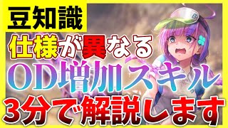 【ヘブバン】仕様が異なるOD増加スキル！3分で解説します！【ヘブンバーンズレッド】【heaven burns red】