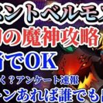 【グラクロ】イベントボス ベルモス＆原初の魔神 適当でOK!?攻略法不要2ターンあれば誰でも出来る！