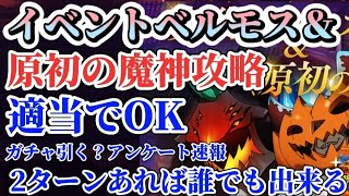 【グラクロ】イベントボス ベルモス＆原初の魔神 適当でOK!?攻略法不要2ターンあれば誰でも出来る！