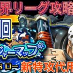 【トレクル】トレジャーマップ新世界リーグ攻略編成！新特効スモーカーのみ！（代用有）【ONE PIECE】【OPTC】