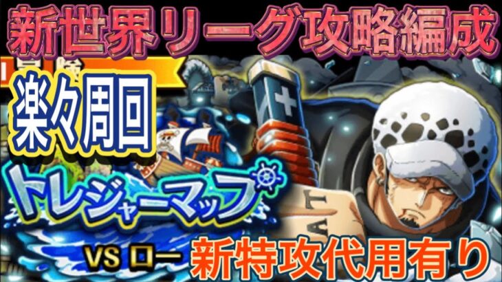 【トレクル】トレジャーマップ新世界リーグ攻略編成！新特効スモーカーのみ！（代用有）【ONE PIECE】【OPTC】