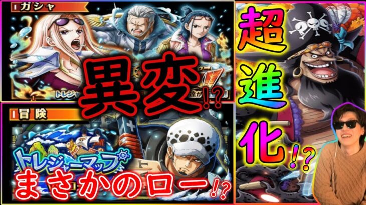 [トレクル]新情報解禁「超進化黒ひげ確定!? ガシャキャラに異変が!!? スゴフェス引くべき? トレマローなの!!!!!?」[OPTC]