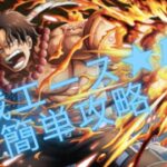 決戦エース　★１１簡単攻略！ワンピース　トレジャークルーズ【トレクル】【OPTC】