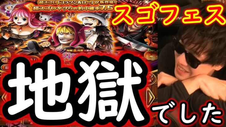 [トレクル]スゴフェス! コラソンロー狙いなのですがこの先は地獄でした[OPTC]