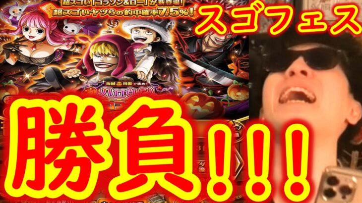 [トレクル]スゴフェス! 激アツフェス限ハロウィンコラソン＆ロー狙いの勝負!!!!![OPTC]