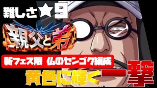 【トレジャークルーズ】【攻略】虹カメイベント「親父と弟」難しさ★９！前回のガチャで運よくゲットした仏のセンゴク編成で攻略です( ﾟДﾟ）【トレクル】【OPTC】