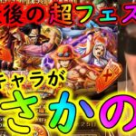 [トレクル]さらば超スゴフェス第二弾! 厳選枠で最後の勝負!!!まさかのあのキャラが[OPTC]