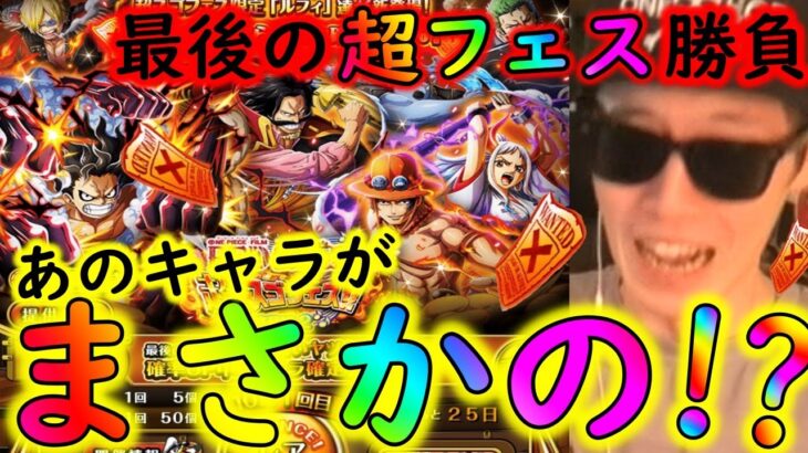 [トレクル]さらば超スゴフェス第二弾! 厳選枠で最後の勝負!!!まさかのあのキャラが[OPTC]