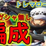 [トレクル]トレマロー準備! 自陣最新ガシャキャラなし事前編成[OPTC]