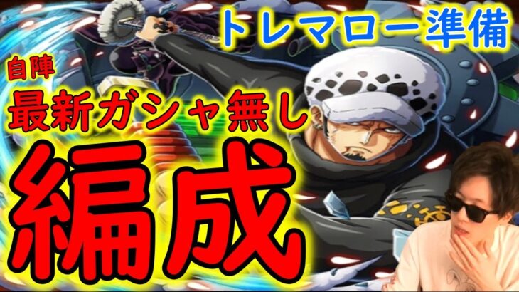 [トレクル]トレマロー準備! 自陣最新ガシャキャラなし事前編成[OPTC]