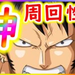 [トレクル]超優秀! 高い周回性能を持つローでトレマ撃墜![OPTC]