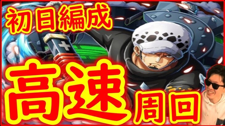 [トレクル]トレマロー! ぶっ飛ばす快速周回の初日編成![OPTC]