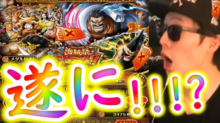 [トレクル]スゴフェス! 海賊祭ガープ狙い最後の戦いで遂に[OPTC]