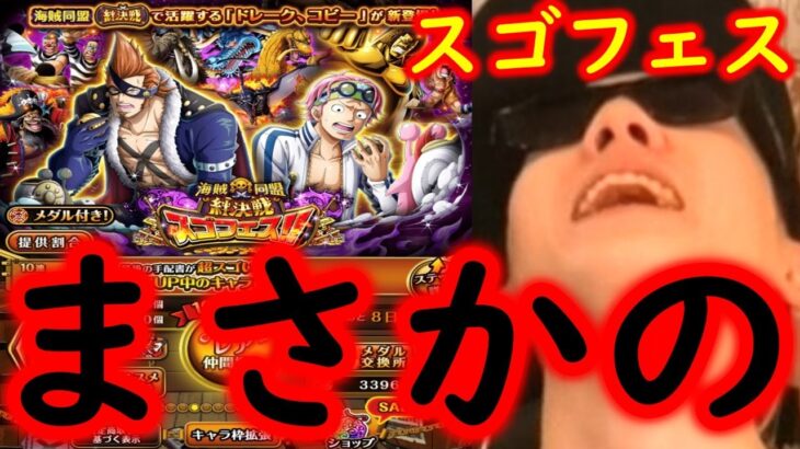 [トレクル]スゴフェス! 絆決戦コビードレーク狙いでまさかの結果に[OPTC]