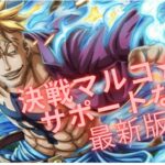 決戦マルコ★１０　サポートキャラなし攻略最新版　　ワンピース　トレジャークルーズ【トレクル】【OPTC】