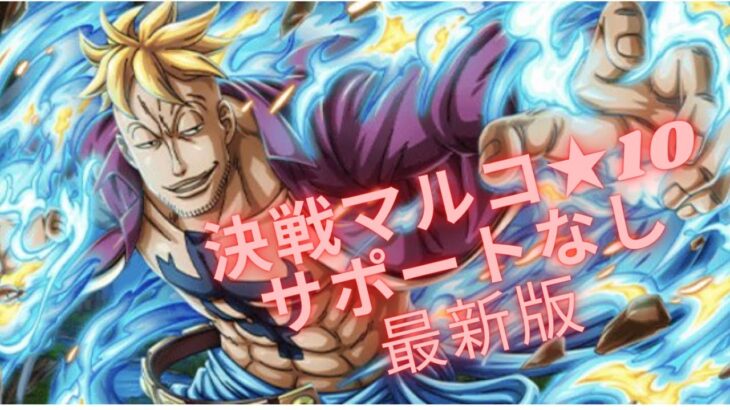 決戦マルコ★１０　サポートキャラなし攻略最新版　　ワンピース　トレジャークルーズ【トレクル】【OPTC】