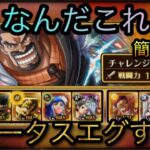 海賊祭！特別なシングルマッチ！格闘タイプチャレンジ！簡単攻略！［OPTC］［トレクル］［ONE PIECE　Treasure　Cruise］［원피스 트레져 크루즈］［ワンピース］