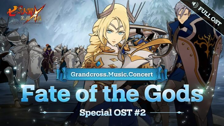 [グラクロ OST] Fate of the Gods (Full.ver)┃Grandcross. Music. Concert_2nd OST