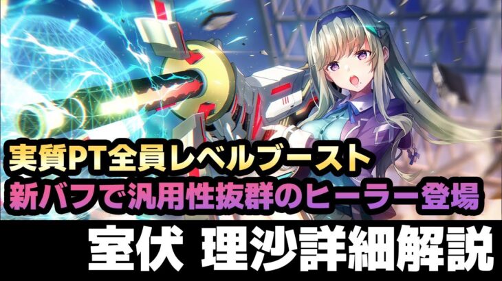 【#ヘブバン】新バフで実質PT全体のレベルブーストが出来るヒーラー！早くおうちに帰りましょ「室伏 理沙」詳細解説【解説/ステータス/性能評価/倍率】