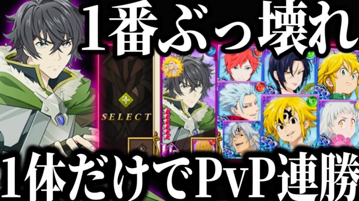 グラクロPvP1体だけで全勝ヤバすぎる…過去1のぶっ壊れ確定⁉︎新コラボキャラ最強【七つの大罪〜グランドクロス】