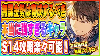 【ハガモバ】S14楽々攻略！無課金勢が絶対鍛えるべき本当の強キャラ！すべての攻略で困ることが無くなります！【鋼の錬金術師 MOBILE】