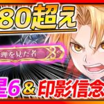 【ハガモバ】最初のSR星６はこのキャラ!? Lv80超えの印影・信念・キャラまとめ紹介!!!【鋼の錬金術師モバイル】