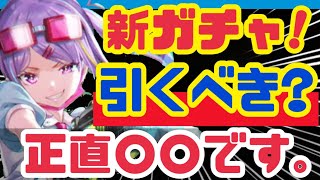 【ヘブバン】引く前に見て欲しい❗️忖度無しの新SSガチ評価❗️【ヘブンバーンズレッド】