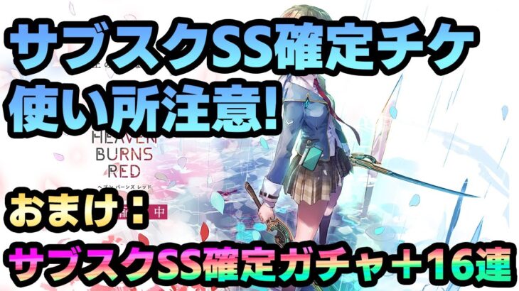 【ヘブバン】SS確定ガチャチケは正直すぐ使わない方がいい話をしながら脳死で確定ガチャチケを引いてしまう配信者おる？【解説/ステータス/性能評価/倍率/ガチャ】