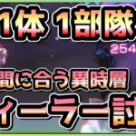 【ヘブバン】SS1体 1部隊で異時層フィーラー攻略！連撃数アップは全てを解決する！！【ヘブンバーンズレッド】