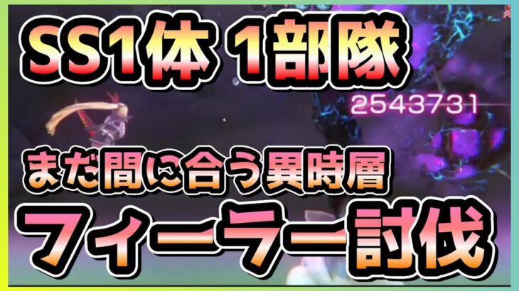 【ヘブバン】SS1体 1部隊で異時層フィーラー攻略！連撃数アップは全てを解決する！！【ヘブンバーンズレッド】