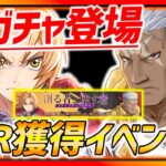 【ハガモバ】新ガチャ＆SSR獲得イベントきたぁぁぁぁ!!!アプデ速報!!【鋼の錬金術師モバイル】