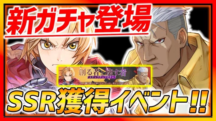 【ハガモバ】新ガチャ＆SSR獲得イベントきたぁぁぁぁ!!!アプデ速報!!【鋼の錬金術師モバイル】