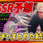 【ハガモバ】もうすぐ新SSR実装か!?!?過去全ガチャまとめた結果…今後のキャラについて！【鋼の錬金術師モバイル】