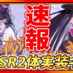 【ハガモバ】ハロウィンSSR2体実装!!! 絶対性能強いw不正行為騒動まとめ！【鋼の錬金術師モバイル】