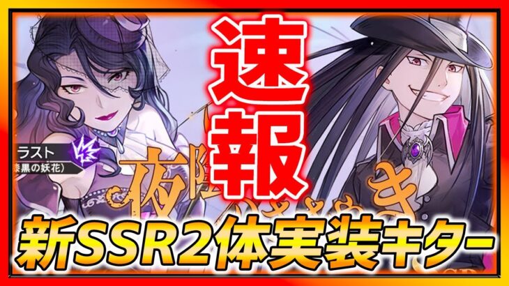 【ハガモバ】ハロウィンSSR2体実装!!! 絶対性能強いw不正行為騒動まとめ！【鋼の錬金術師モバイル】